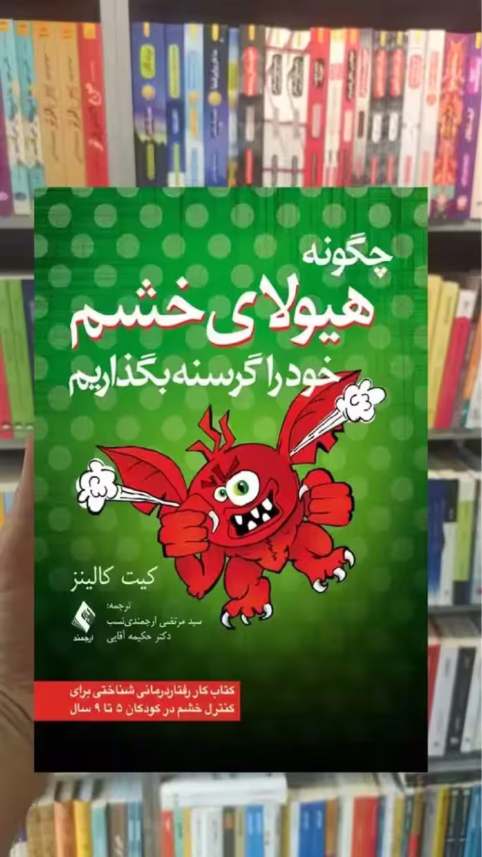 چگونه هیولای خشم خود را گرسنه بگذاریم ارجمند - بانک کتاب ماندگار-قیمت-خرید-کتاب-کمک-درسی-کنکور-دانشگاهی