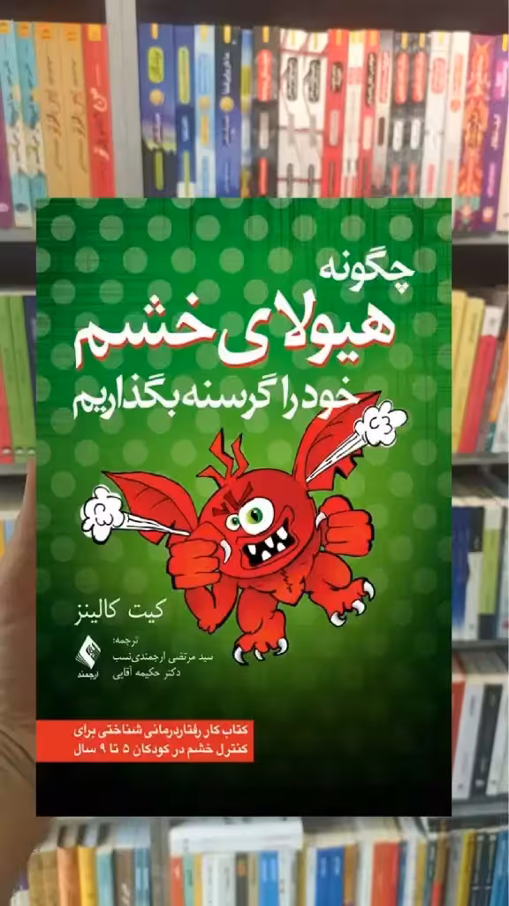 چگونه هیولای خشم خود را گرسنه بگذاریم ارجمند - بانک کتاب ماندگار-قیمت-خرید-کتاب-کمک-درسی-کنکور-دانشگاهی