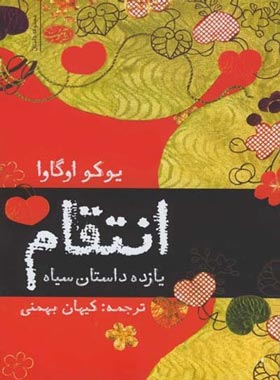 انتقام (11 داستان سیاه) - اثر یوکو اوگاوا - انتشارات آموت | چی بخونم