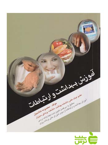 آموزش بهداشت و ارتباطات اندیشه رفیع - سیب ترش - SibTorsh تخفیف ویژه
