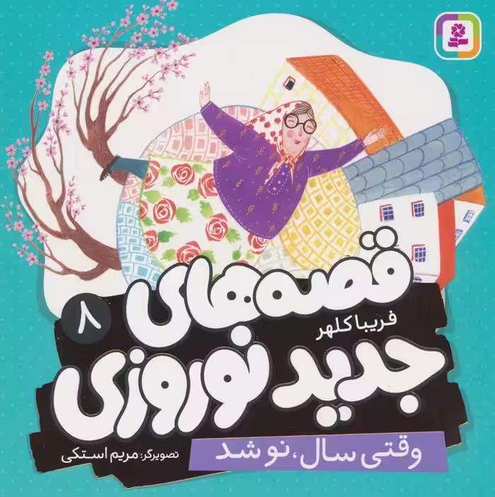 قصه های جدید نوروزی 8 (وقتی سال،نو شد)،(گلاسه) - ناشربوک | خرید آنلاین کتاب