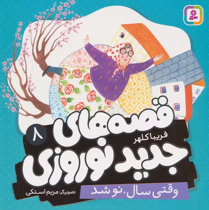 قصه های جدید نوروزی 8 (وقتی سال،نو شد)،(گلاسه) - ناشربوک | خرید آنلاین کتاب