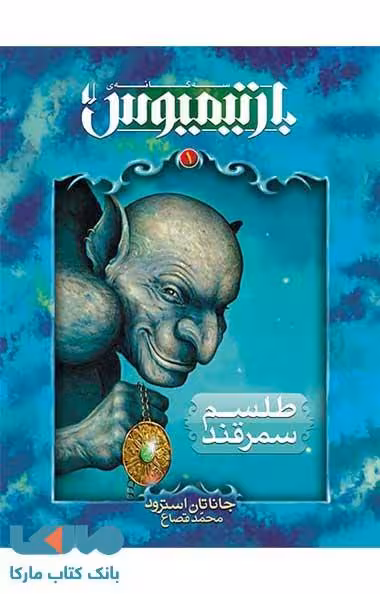 طلسم سمرقند بارتیمیوس 1 ننشر افق