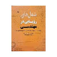 کتاب شغل های رویایی در مهندسی اثر کولین هینسون انتشارات کانون پرورش فکری کودکان و نوجوانان