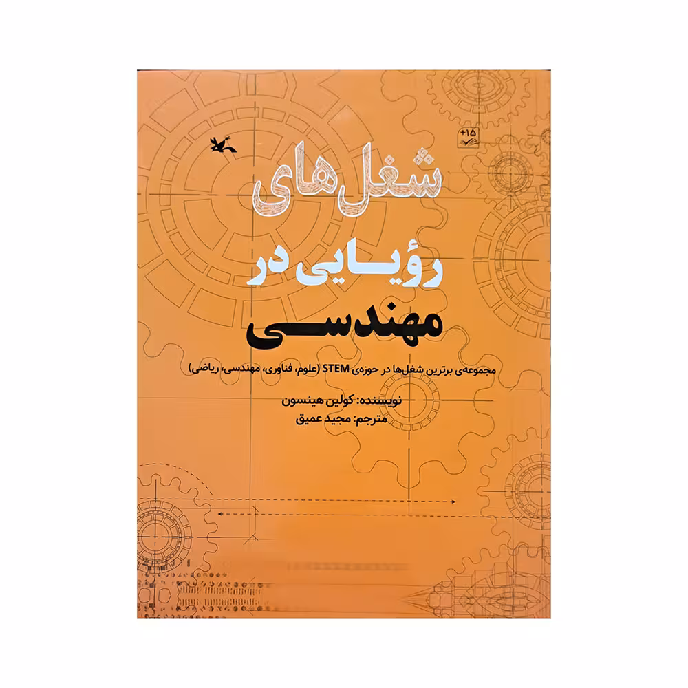 کتاب شغل های رویایی در مهندسی اثر کولین هینسون انتشارات کانون پرورش فکری کودکان و نوجوانان