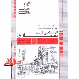 مجموعه سوالات کارشناسی ارشد معماری دانشگاه آزاد 91 - فروشگاه کتاب اشراق