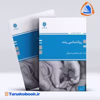 کتاب روانشناسی رشد عبدالحسین فرهنگی | تاناکوبوک