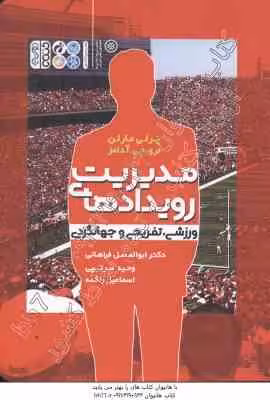 مدیریت رویدادهای ورزشی تفریحی و جهانگردی ( مارلن – آدامز – فراهانی – سرتیپی – زنگنه )