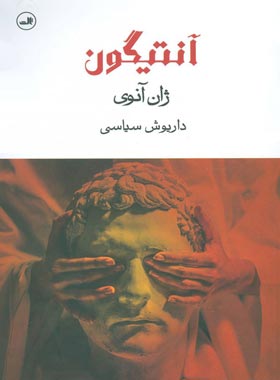 آنتیگون - اثر ژان آنوی - انتشارات ثالث | چی بخونم