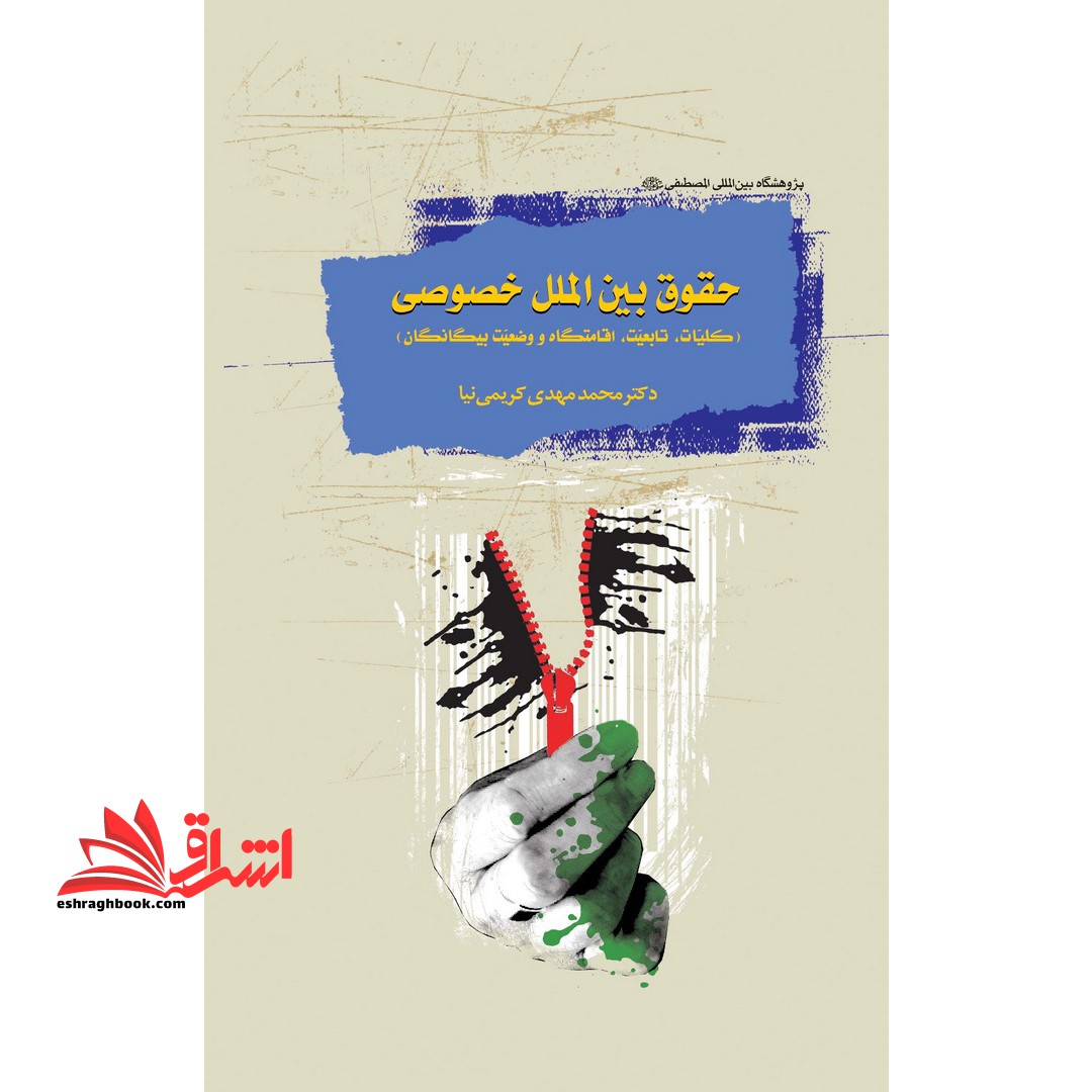 حقوق بین الملل خصوصی (کلیات، تابعیت، اقامتگاه و وضعیت بیگانگان) - فروشگاه کتاب اشراق