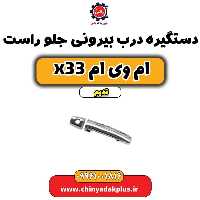 دستگیره درب بیرونی جلو راست ام وی ام x33 قدیم