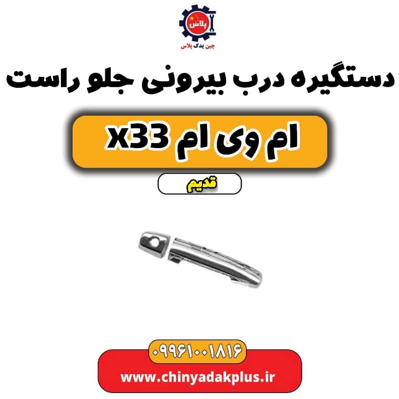 دستگیره درب بیرونی جلو راست ام وی ام x33 قدیم