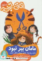 خرید کتاب مامان ببر نبود شاید پیازچه شاید روبان چاقو شاید... | ایده بوک