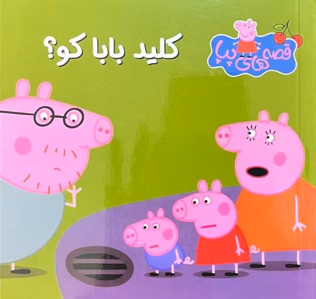 قصه های پپا 3 (کلید بابا کو) - کتاب‌فروشی کوچه کتاب
