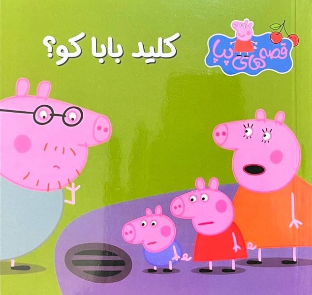 قصه های پپا 3 (کلید بابا کو) - کتابفروشی کوچه کتاب