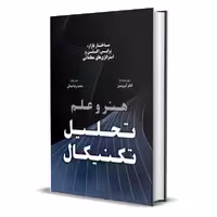 کتاب هنر و علم تحلیل تکنیکال اثر آدام گریمز انتشارات کتاب مهربان
