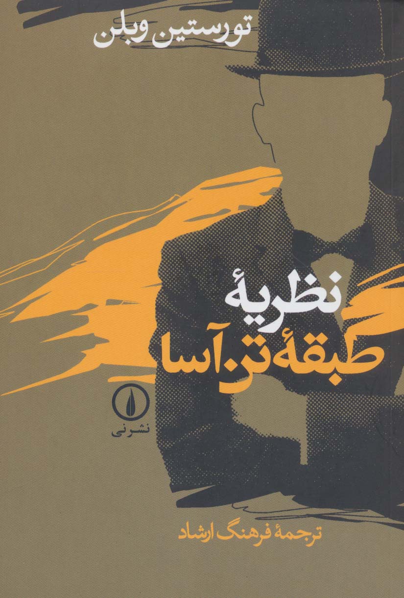 نظریه طبقه تن آسا - ناشربوک | خرید آنلاین کتاب