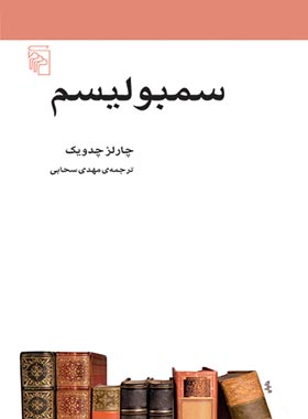 سمبولیسم - اثر چارلز چدویک - انتشارات مرکز - چی بخونم