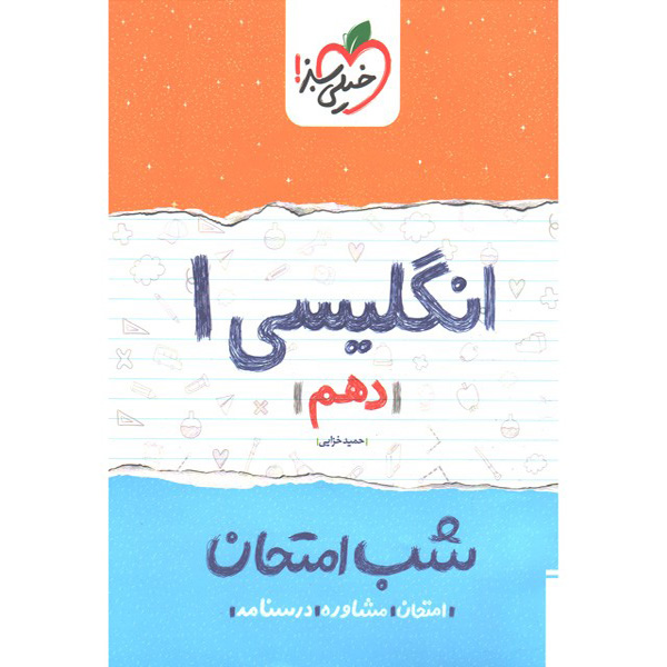 کتاب شب امتحان انگلیسی دهم خیلی سبز چاپ 1400