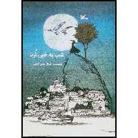 کتاب شب به خیر، ترنا اثر جمال‌الدین اکرمی انتشارات کانون گرورش فکری کودکان و نوجوان