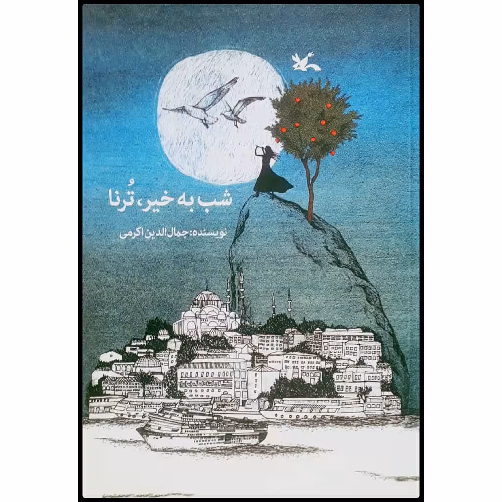 کتاب شب به خیر، ترنا اثر جمال‌الدین اکرمی انتشارات کانون گرورش فکری کودکان و نوجوان