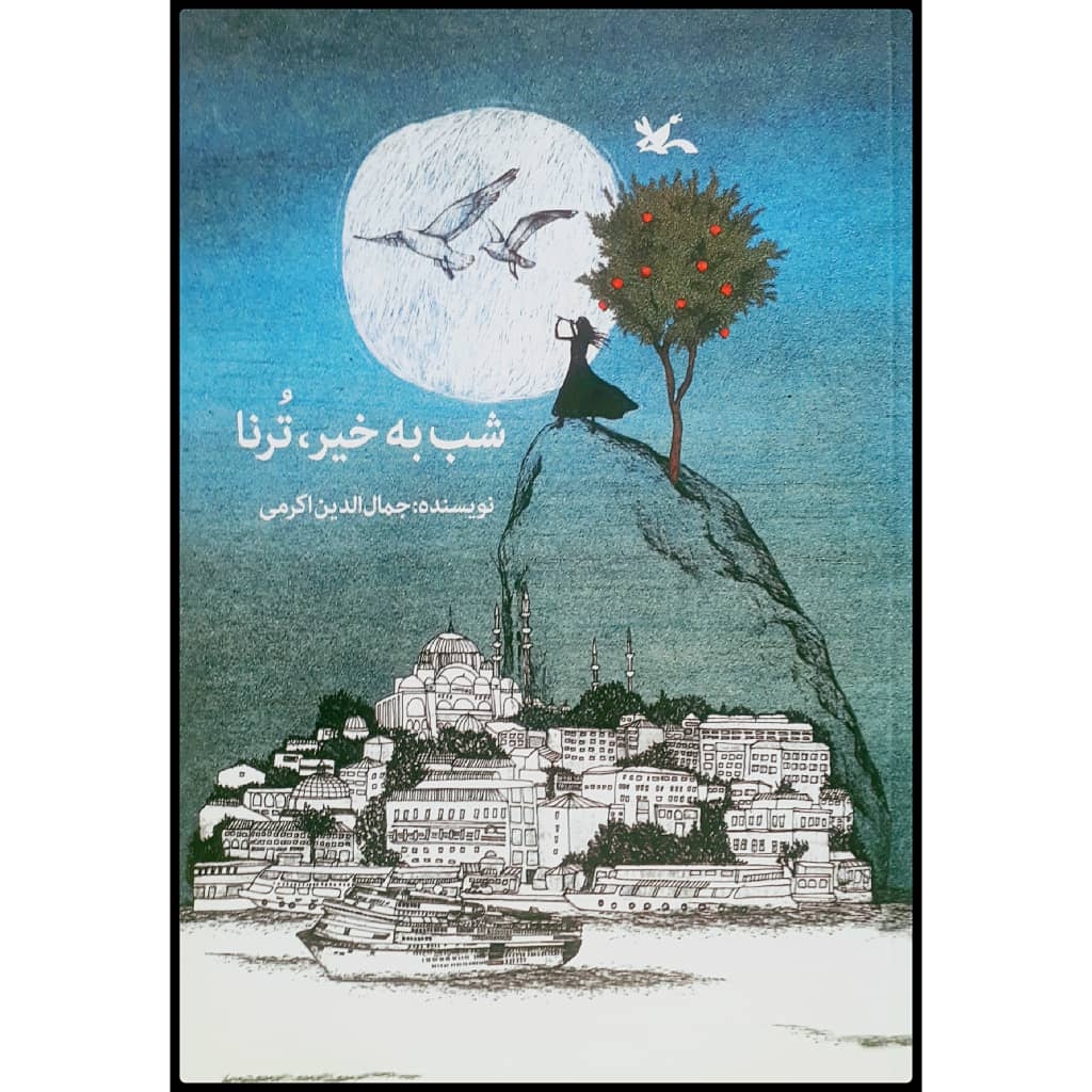 کتاب شب به خیر، ترنا اثر جمالالدین اکرمی انتشارات کانون گرورش فکری کودکان و نوجوان