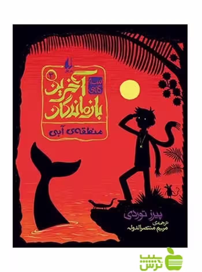 آخرین بازماندگان3 منطقه‌ی آبی پیرز توردی افق - سیب ترش - SibTorsh پیرز توردی