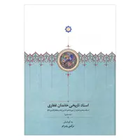 کتاب اسناد تاریخی خاندان غفاری جلد ششم اثر نرگس پدرام انتشارات سخن