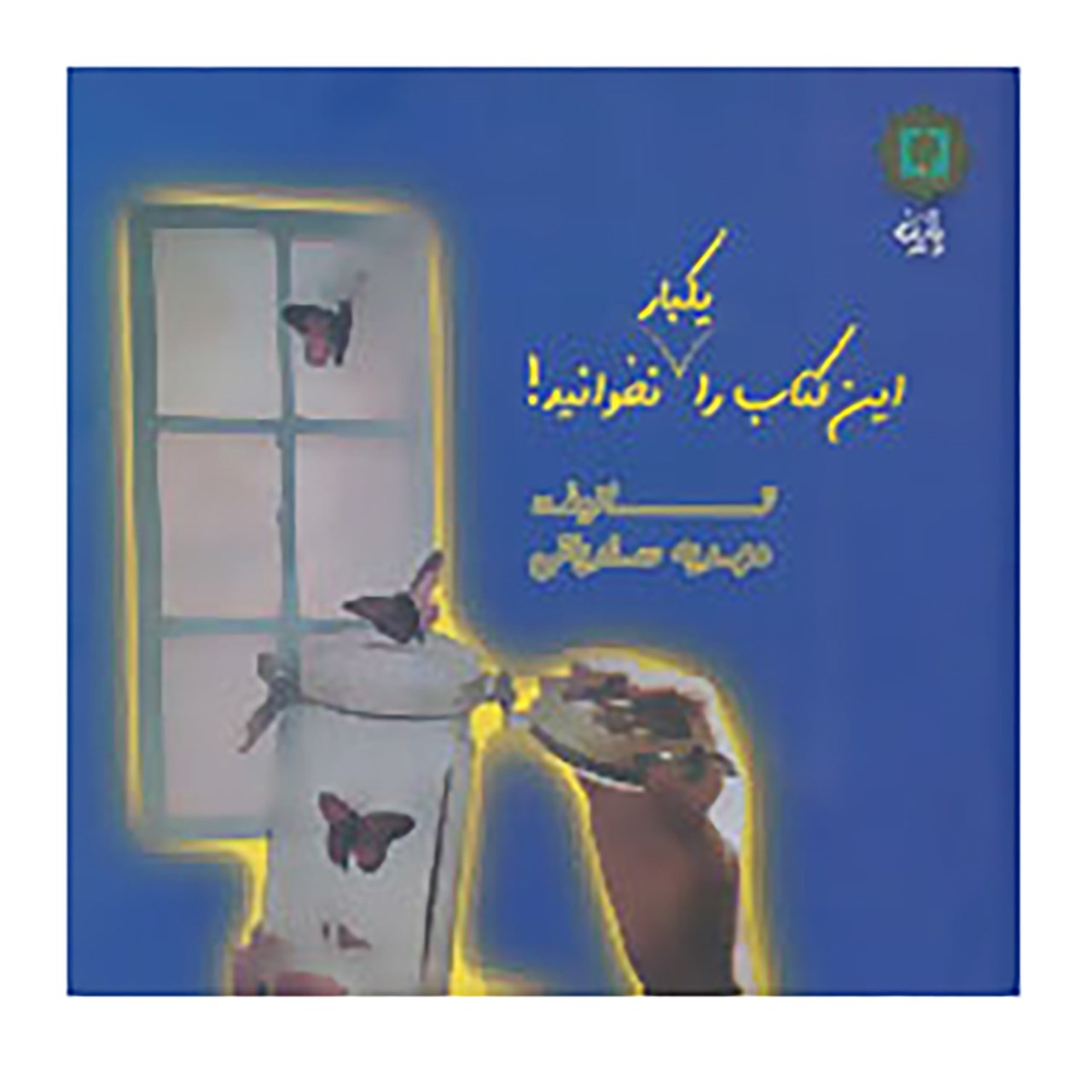 کتاب این کتاب را یکبار نخوانید! اثر مهدیه سندیانی