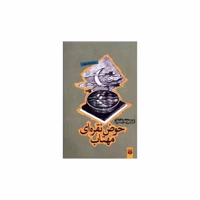 کتاب حوض نقره ای مهتاب اثر مرسده کسروی