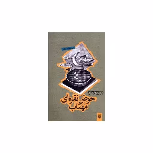 کتاب حوض نقره ای مهتاب اثر مرسده کسروی