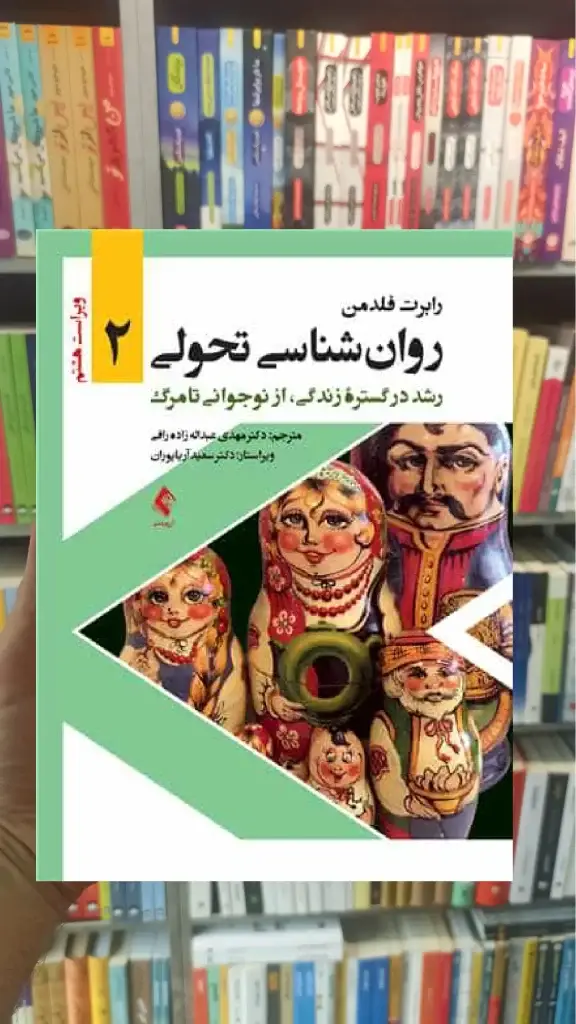 روان شناسی تحولی 2 جلد دوم ارجمند