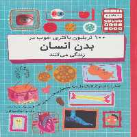 100 تریلیون باکتری خوب در بدن انسان زندگی می کنند (دنیا را با اینفو گرافیک وارونه بشمارید)،(گلاسه) - ناشربوک | خرید آنلاین کتاب
