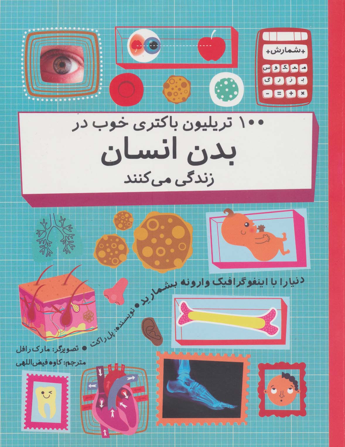 100 تریلیون باکتری خوب در بدن انسان زندگی می کنند (دنیا را با اینفو گرافیک وارونه بشمارید)،(گلاسه) - ناشربوک | خرید آنلاین کتاب