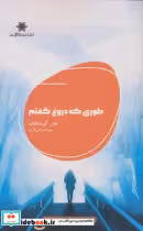 قیمت و خرید کتاب طوری که دروغ گفتم شالگردن | ایده بوک