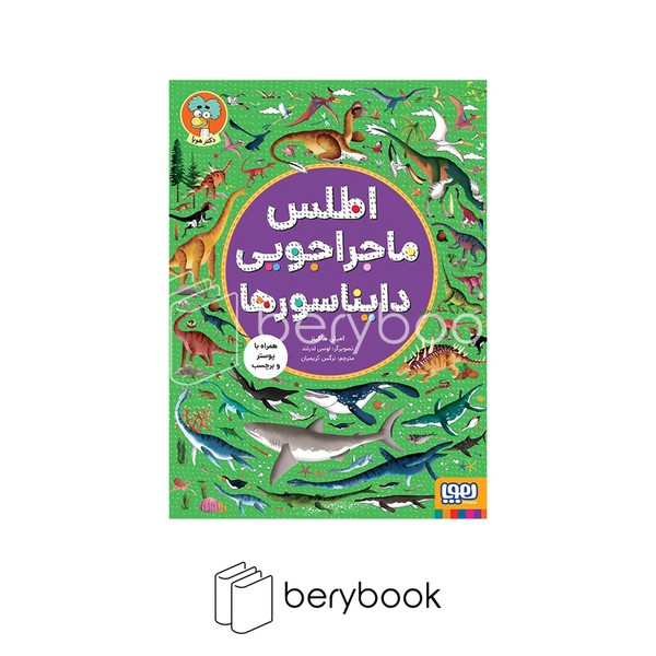 هوپا / اطلس ماجراجویی دایناسور ها