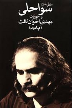 منظومه بلند سواحلی و خوزیات | مرکز فرهنگی آبی