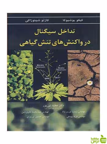 تداخل سیگنال در واکنش های تنش گیاهی آییژ - سیب ترش - SibTorsh کیکو یوشیوکا