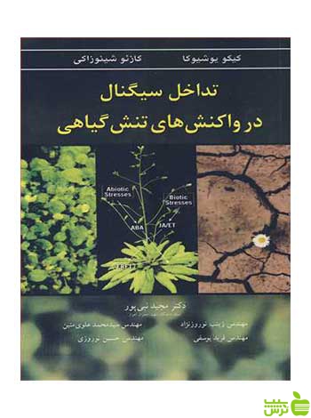 تداخل سیگنال در واکنش های تنش گیاهی آییژ - سیب ترش - SibTorsh کیکو یوشیوکا