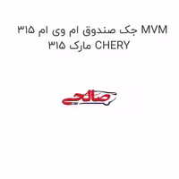جک صندوق ام وی ام 315 MVM 315 مارک CHERY