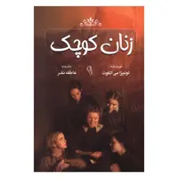 کتاب زنان کوچک اثر لوئیزا می الکوت نشر آزرمیدخت