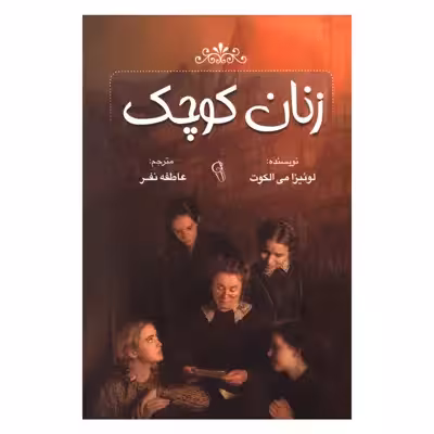 کتاب زنان کوچک اثر لوئیزا می الکوت نشر آزرمیدخت