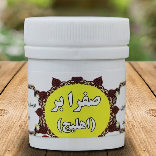 صفرابر(اهلیج)ترکیب گیاهی