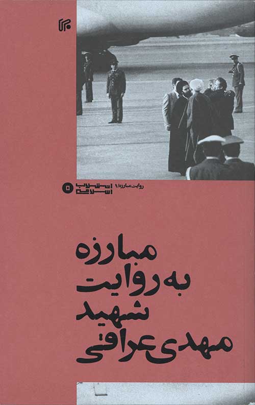 مبارزه به روایت شهید مهدی عراقی