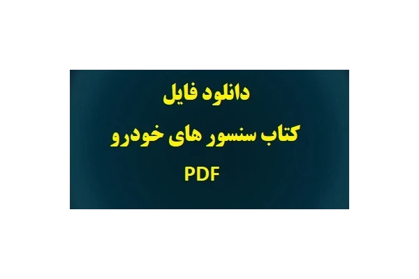 کتاب سنسور های خودرو pdf - کتابخانه مجازی واتیکان