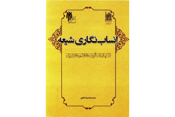 کتاب انساب انگاری شیعه - کتابخانه مجازی واتیکان