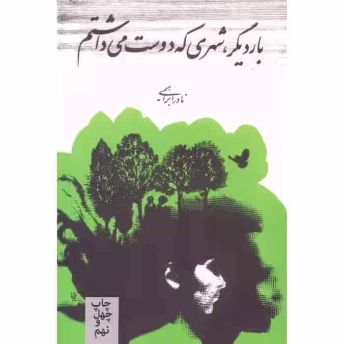 کتاب بار دیگر شهری که دوست می داشتم اثر نادر ابراهیمی انتشارات روزبهان - ناشربوک | خرید آنلاین کتاب