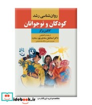 قیمت و خرید کتاب روان شناسی رشد کودکان و نوجوانان | ایده بوک