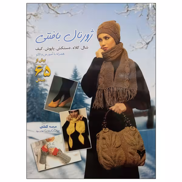 کتاب ژورنال بافتنی شال. کلاه. دستکش . پاپوش . کیف اثر مرضیه کتلی نشر دانشگاهی فرهمند