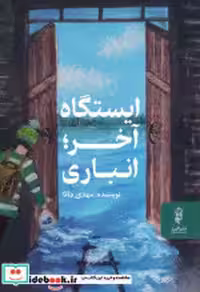 قیمت و خرید کتاب ایستگاه آخر انباری اثر مهدی دانا | ایده بوک